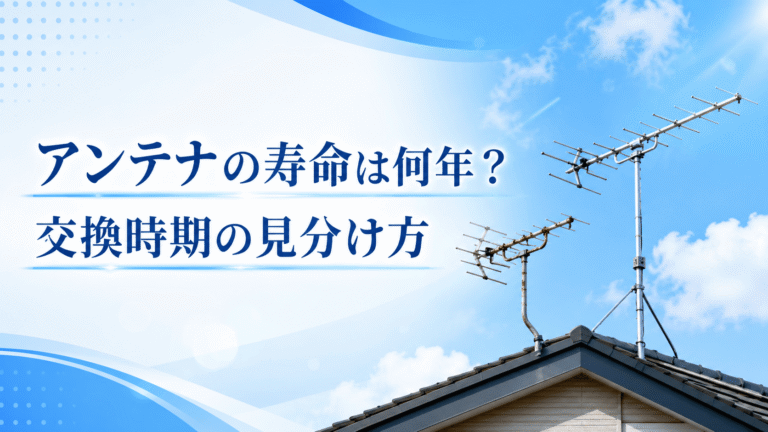 テレビアンテナの寿命と交換時期の見分け方｜京都のアンテナ修理ドットコム