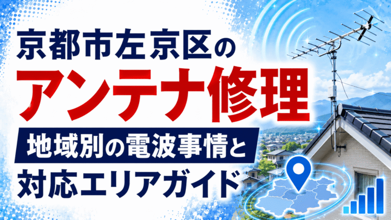 京都市左京区のアンテナ修理・テレビ電波トラブル対応｜アンテナ修理ドットコム