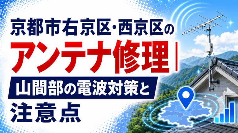 京都市右京区・西京区のアンテナ修理（嵐山・京北など山間部の電波対策）のイメージ