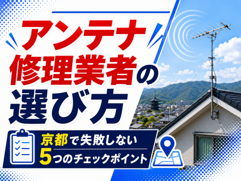 アンテナ修理業者の選び方