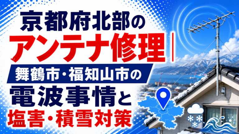 京都府北部のアンテナ修理