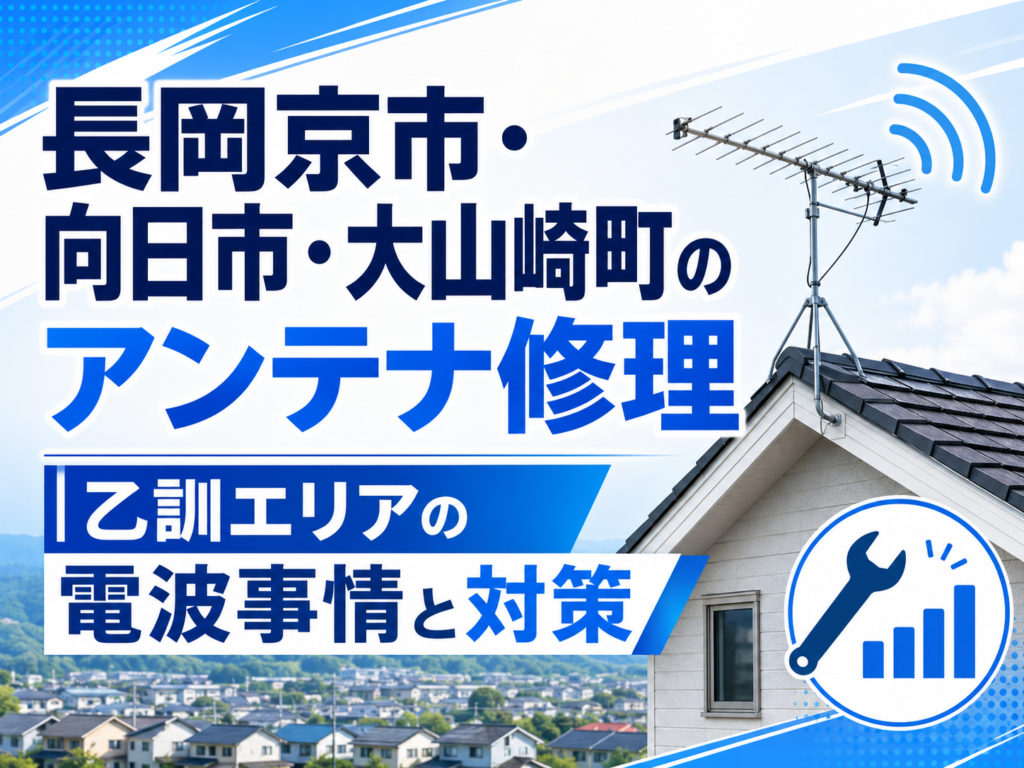 長岡京市・向日市・大山崎町のアンテナ修理