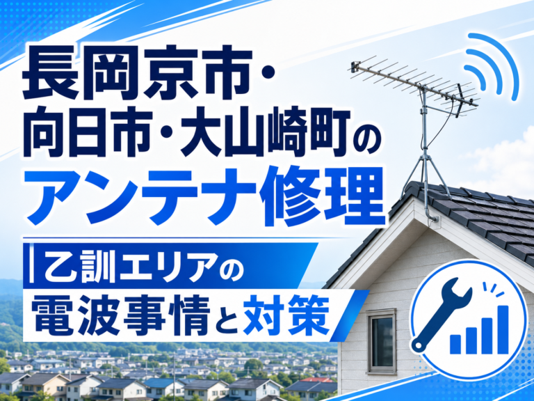 長岡京市・向日市・大山崎町のアンテナ修理