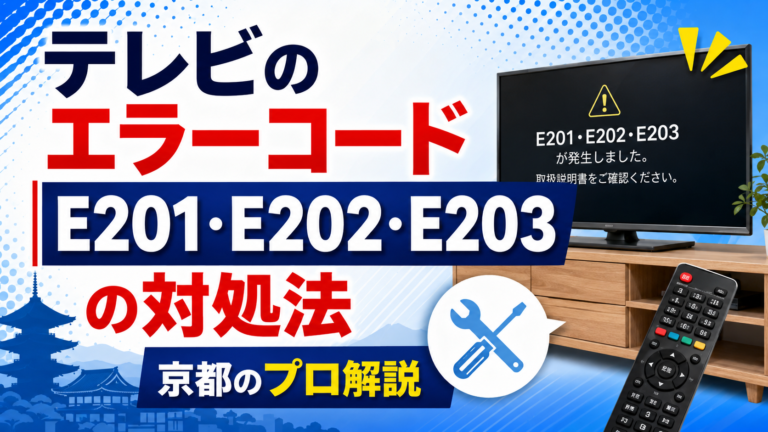 テレビのエラーコードE201・E202・E203の対処法
