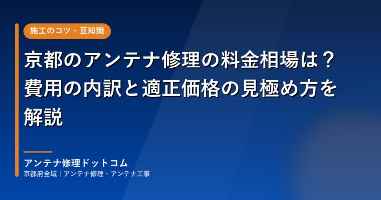 京都のアンテナ修理の料金相場は？費用の内訳と適正価格の見極め方を解説