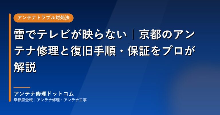 雷でテレビが映らない｜京都のアンテナ修理と復旧手順・保証をプロが解説