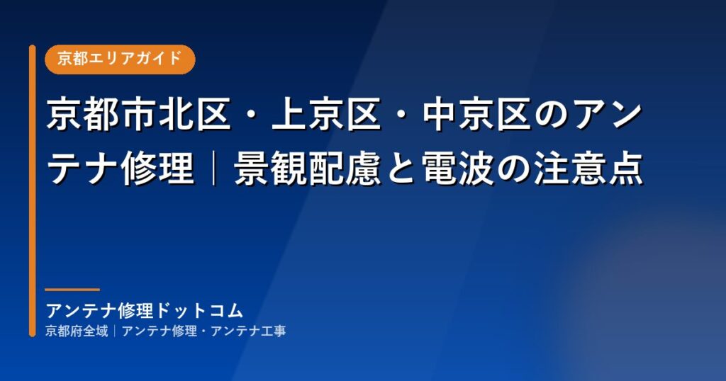 京都市北区・上京区・中京区のアンテナ修理｜景観配慮と電波の注意点