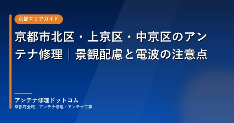 京都市北区・上京区・中京区のアンテナ修理｜景観配慮と電波の注意点