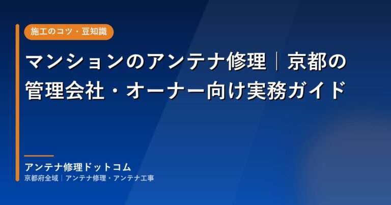 マンションのアンテナ修理｜京都の管理会社・オーナー向け実務ガイド