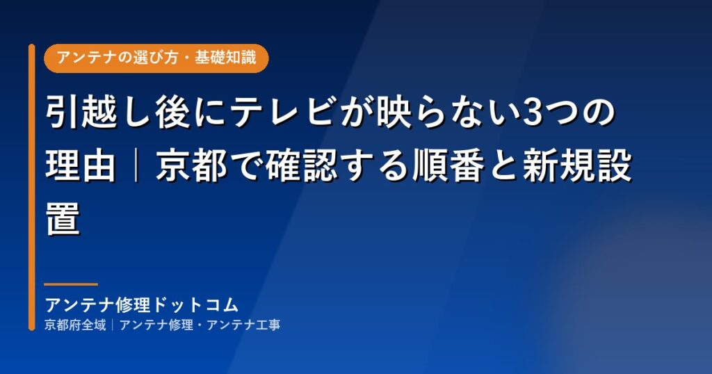 引越し後にテレビが映らない3つの理由｜京都で確認する順番と新規設置