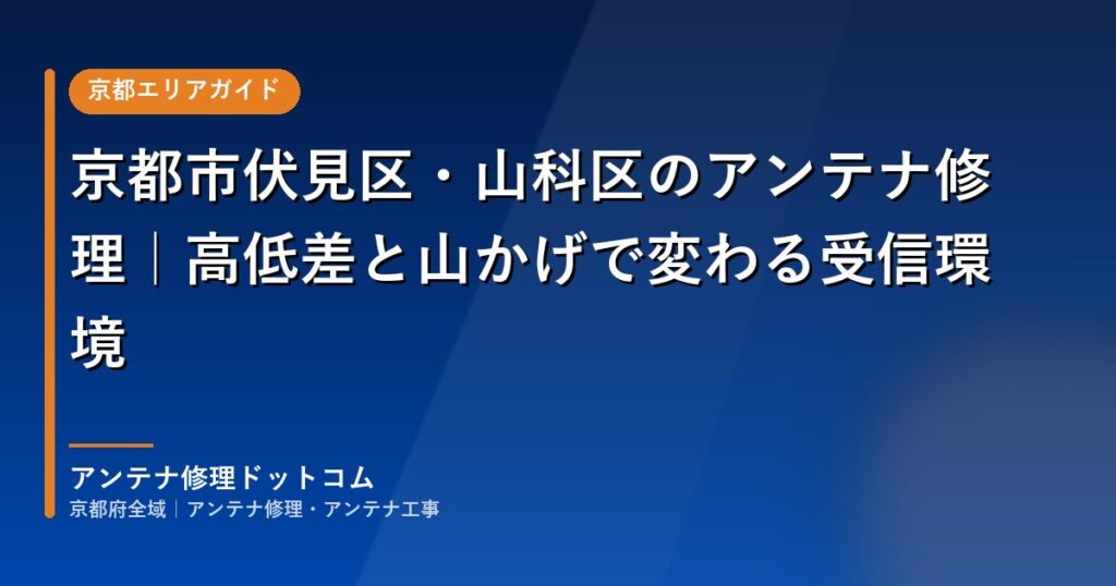 京都市伏見区・山科区のアンテナ修理｜高低差と山かげで変わる受信環境