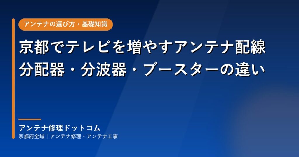 京都でテレビを増やすアンテナ配線｜分配器・分波器・ブースターの違い