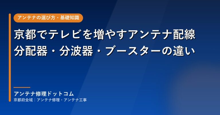 京都でテレビを増やすアンテナ配線｜分配器・分波器・ブースターの違い